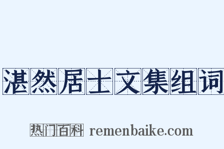 湛然居士文集组词是什么意思的图片